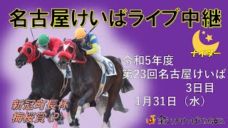 名古屋競馬Live中継　R06.01.31