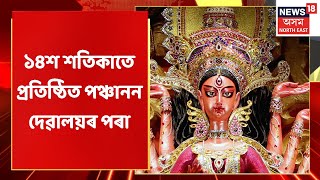 Lakhimpur Durga Puja | লখিমপুৰৰ অতি প্ৰাচীন পঞ্চানন দেৱালয়ৰ অষ্টমীৰ পৰিৱেশ