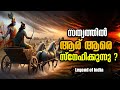 സത്യവും വസ്തുതയും രണ്ടാണ്  TRUTH AND FACT - LEGEND OF INDIA Malayalam