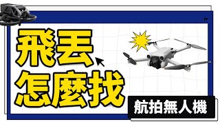 DJI 找飛機功能｜飛行器飛丟後如何尋找？