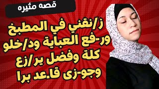 قصتى في المطبخ