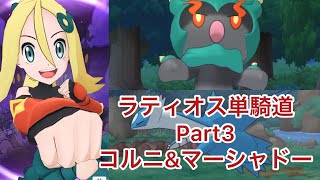 【ポケマスEX】ラティオス単騎道 Part3 マジコスコルニ\u0026マーシャドー