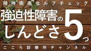 強迫性障害のしんどさ5つ【強迫観念、確認行為、巻き込みに注意、精神科医が9.5分で説明】