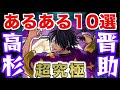 【超究極】高杉晋助あるある10選