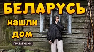 ДОМ МОЕЙ ПРАБАБУШКИ В БЕЛАРУСИ, кого мы встретили в глухой деревне? ГРОДНО, ЛИДА и ТРЕШ НА ГРАНИЦЕ!