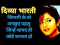 दिव्या भारती क्या सोचती थी अपने भाई के लिए Divya Bharti unknown facts Biography hindi family details