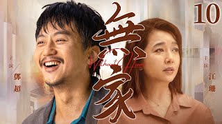 【Without Home】▶EP 10 | Deng Chao, Jiang Shan, Wang Zhifei💖Room CDrama