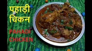 PAHADI CHICKEN | Pahari chicken that will make you lick your fingers. UTTARAKHANDI CHICKEN