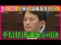 【ライブ】『兵庫・斎藤知事まとめ』 斎藤知事への不信任決議案を可決 / 議会解散選んだ場合、日本の県議会では史上初　など──ニュースまとめライブ（日テレNEWS LIVE）