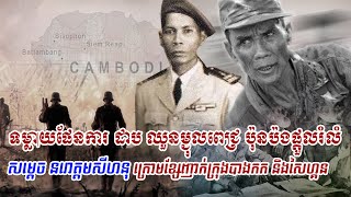 ទម្លាយផែនការ ដាប ឈួនម្ជុលពេជ្រ ប៉ុនប៉ងផ្តួលរំលំ សម្តេច នរោត្តមសីហនុ