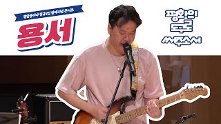 [생활성가 Live] 용서 - 열일곱이다 2집 발매 기념 콘서트 실황