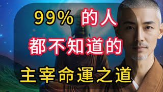 如何做你才會成為命運的主宰者掌握心之鑰，主宰自身命運！99% 的人都不知道的主宰命運之道