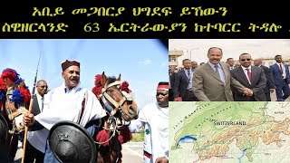 ERISAT:  ሰሙናዊ ዜናታት  |  መራሒ ኢትዮጵያ መጋበርያ ህግደፍ ይኸውን  |  ስዊዘርላንድ 63 ኤርትራውያን ከተባርር ትዳሎ