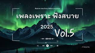 รวมเพลงเพราะ ฟังสบาย ตอนทำงาน ฟังชิล ตอนขับรถ เดินทาง เพลงใหม่ ปี 2025 【Vol.5】- BY Melody Vibes 🌿