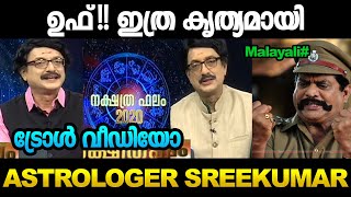 ഹൊ!...ഇതെങ്ങനെ സാധിക്കുന്നു... | Sreekumar Sasthamangalam | Troll Video #troll #Astrology #Malayalam