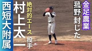 村上太一投手（西日本短大付属エース）甲子園で金足農業･菰野高校を封じた本格派右腕奪三振ショー高校野球2024ドラフト候補【京都国際注意】