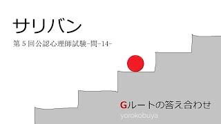 【１４　サリバン】Gルートの答え合わせ（第５回公認心理師試験）