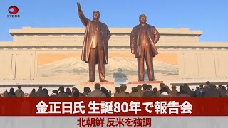 金正日氏生誕80年で報告会 北朝鮮、反米を強調