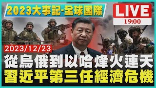 習近平第三任經濟危機 從烏俄到以哈烽火連天【2023大事記 全球國際 】