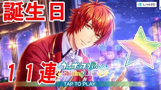 【シャニライ】一十木音也、誕生日2020！お祝いに１１連引きました！