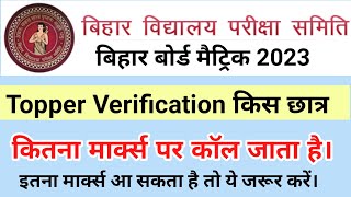 Bihar Board Matric Topper Verification 2023। छात्रों को इतना मार्क्स पर कॉल जाता है। जरूर सूचना।