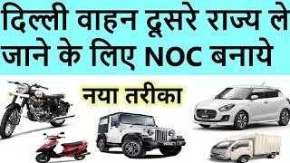 delhi vehicle noc online : delhi to other state vehicle noc : delhi vehicle transfer noc