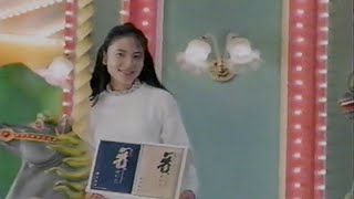 大森屋 ギフト　CM　鈴木杏樹　1994年