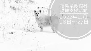 福島県飯舘村・現地支援活動（2022年11月）