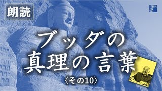 ジャパンルネッサンス 第612「ブッダの真理の言葉」その11－「老いること」