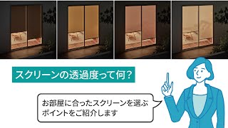 【スクリーンの透過度って？】お部屋に合った窓まわり製品を選ぶポイント！【ロールスクリーン・バーチカルブラインド・プリーツスクリーン】