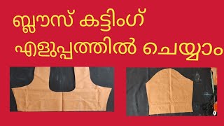 blouse cutting very Simple   . ബ്ലൗസ് കട്ടിംങ്ങ്