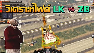 ตี๋ใหญ่วิเคราะห์ไฟต์ LK VS ZB | GTA V FiveM | Summer City