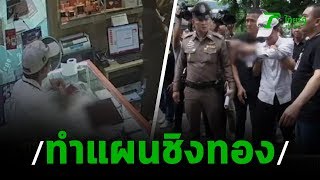 ทำแผนชิงทองร้านออโรร่า | 09-09-62 | ข่าวเย็นไทยรัฐ