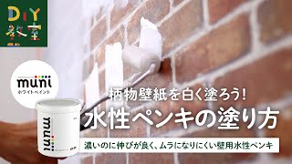 DIY教室｜柄物壁紙を白く塗ろう！水性ペンキの塗り方（ホワイトペイント muni ）　RESTA