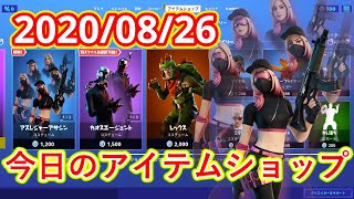 2020年8月26日　今日のアイテムショップ【フォートナイト/Fortnite】