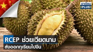 RCEP ช่วยเวียดนามส่งออกทุเรียนไปจีน  | อาเซียน4.0ออนไลน์ | อาทิตย์ที่  2 ต.ค. 2565