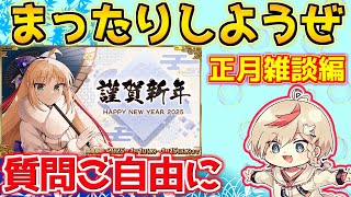 【#fgo 】福袋ガチャの相談とか聞きながら正月くらい雑談しようぜ【福袋の質問とかご自由に】