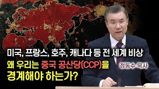 미국, 프랑스, 호주, 캐나다 등 전 세계 비상, 왜 우리는 중O 공O당을 경계해야 하는가? | 정동수 목사