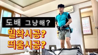 도배 완성도 밀착시공과 띄움시공 차이점 대전찐도배가 대전원룸도배로 보여드립니다