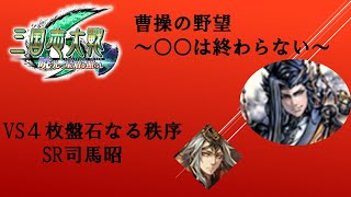 【三国志大戦】４枚覇者の求心ＶＳ５枚盤石なる秩序【〇〇は終わらない】