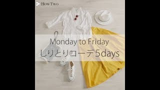 Monday to Friday しりとりコーデ５days