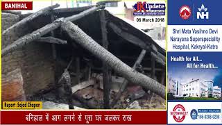 Residential house gutted in fire in Banihal  |बनिहाल में आग लगने से पूरा घर जलकर राख