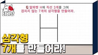 [#문제적남자] 직선3개로 삼각형 7개를 만들라고😧 힌트는 별?!