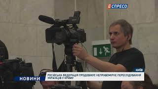 Російська федерація продовжує неправомірне переслідування українців у Криму