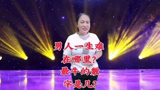 男人一生都难在哪里？你觉得世界上最牛的数字是几【春平脱口秀】