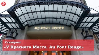 KudaGo Санкт-Петербург: Универмаг «У Красного Моста. Au Pont Rouge»