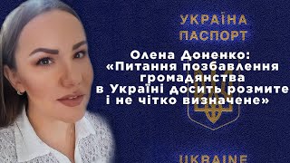 Олена Доненко: «Питання позбавлення громадянства в Україні досить розмите і не чітко визначене.»