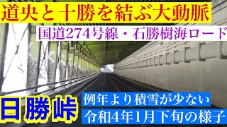 【日勝峠 沿線風景・令和4年1月下旬の様子】道央圏と十勝圏を結ぶ大動脈・国道274号線・全区間収録