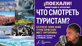 Аргентина: что смотреть туристам | ¡Поехали! Иммиграция в Аргентину