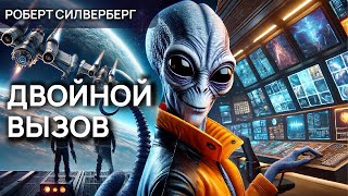 ДВОЙНОЙ ВЫЗОВ - Аудиокнига (Рассказ) - Фантастика - Роберт Силверберг